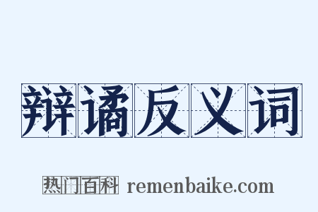 辩谲反义词是什么意思的图片